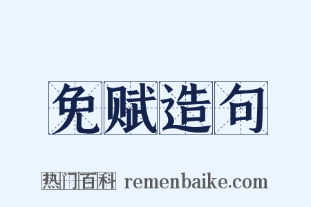 免赋造句是什么意思的图片